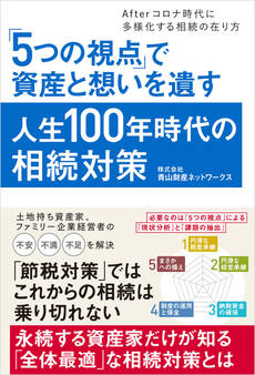 「5つの視点」で資産と想いを遺す人生100年時代の相続対策