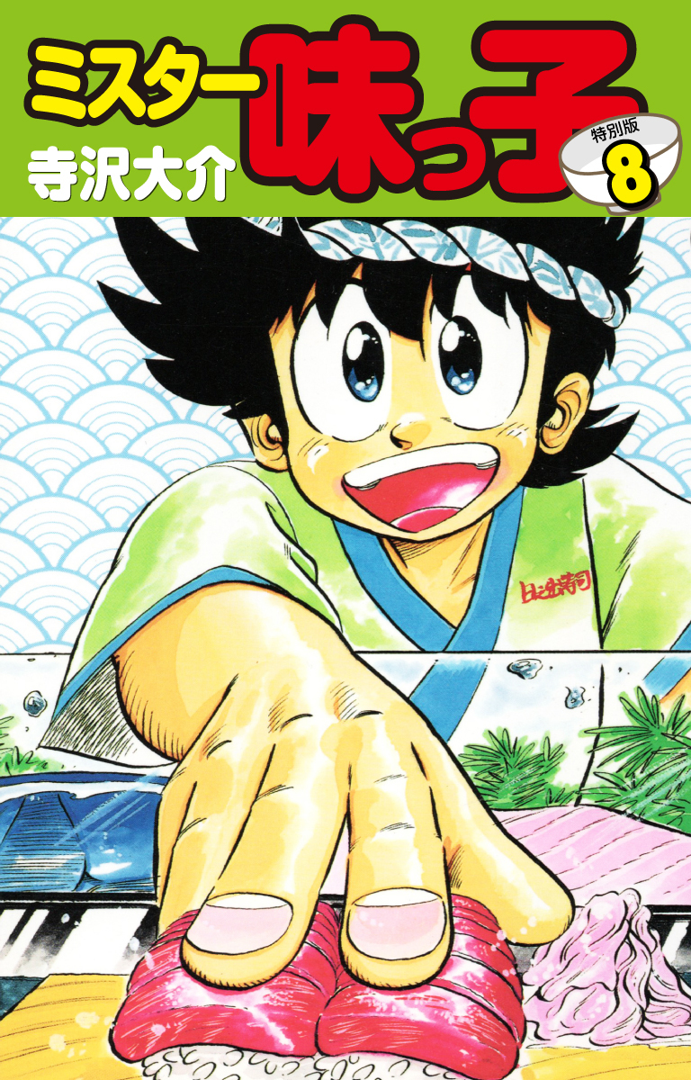 ミスター味っ子（特別版）第８巻