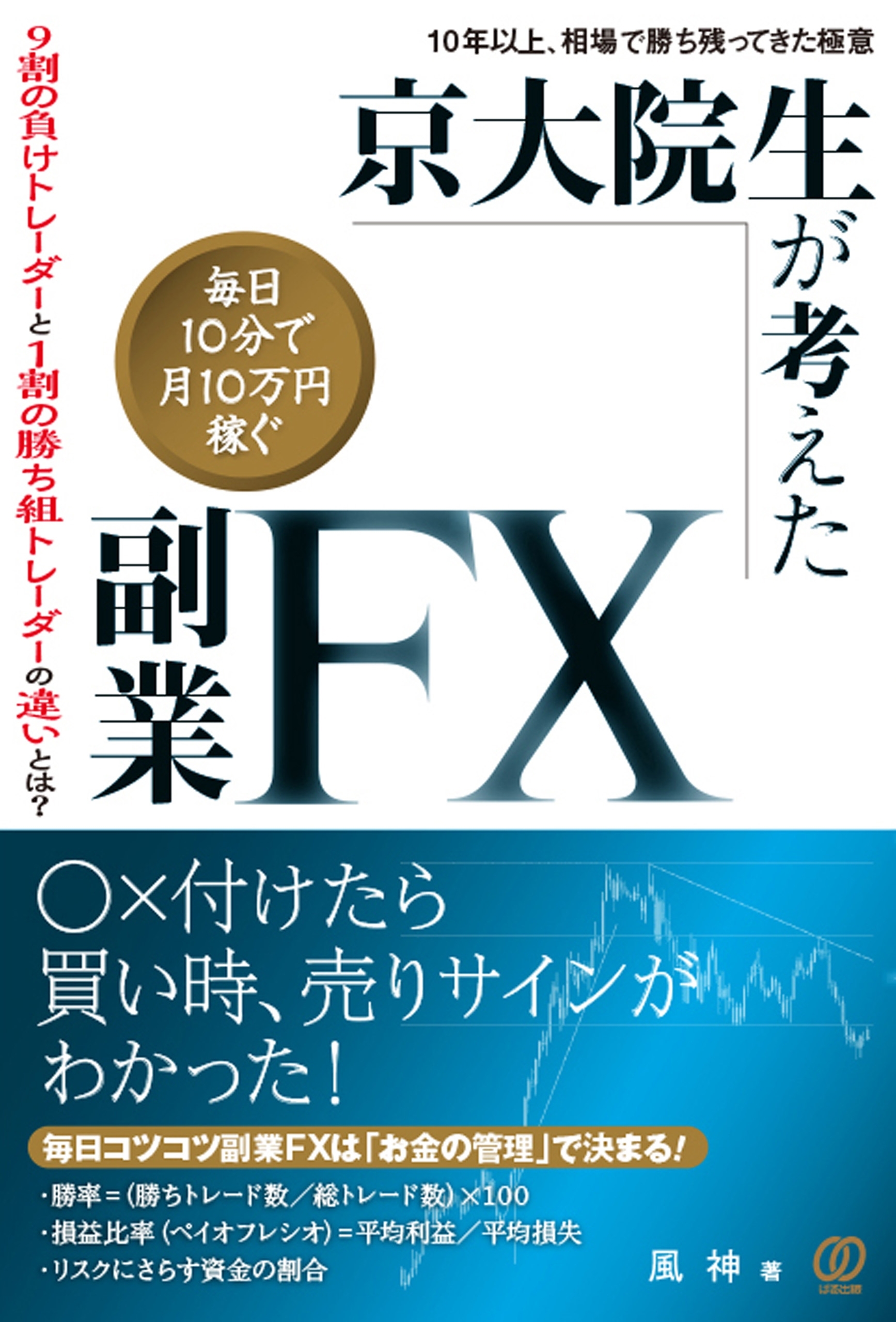 京大院生が考えた「毎日10分で月10万円稼ぐ」副業ＦＸ