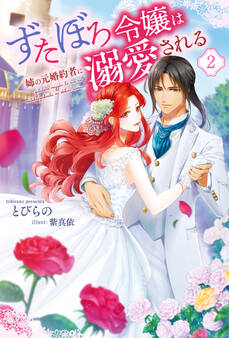 ずたぼろ令嬢は姉の元婚約者に溺愛される(ノベル) : 2