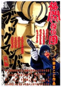 格闘探偵団 3 ブラックマンバ後編 無料 試し読みなら Amebaマンガ 旧 読書のお時間です 格闘探偵団 3 ブラックマンバ後編 無料 試し読みなら Amebaマンガ 旧 読書のお時間です