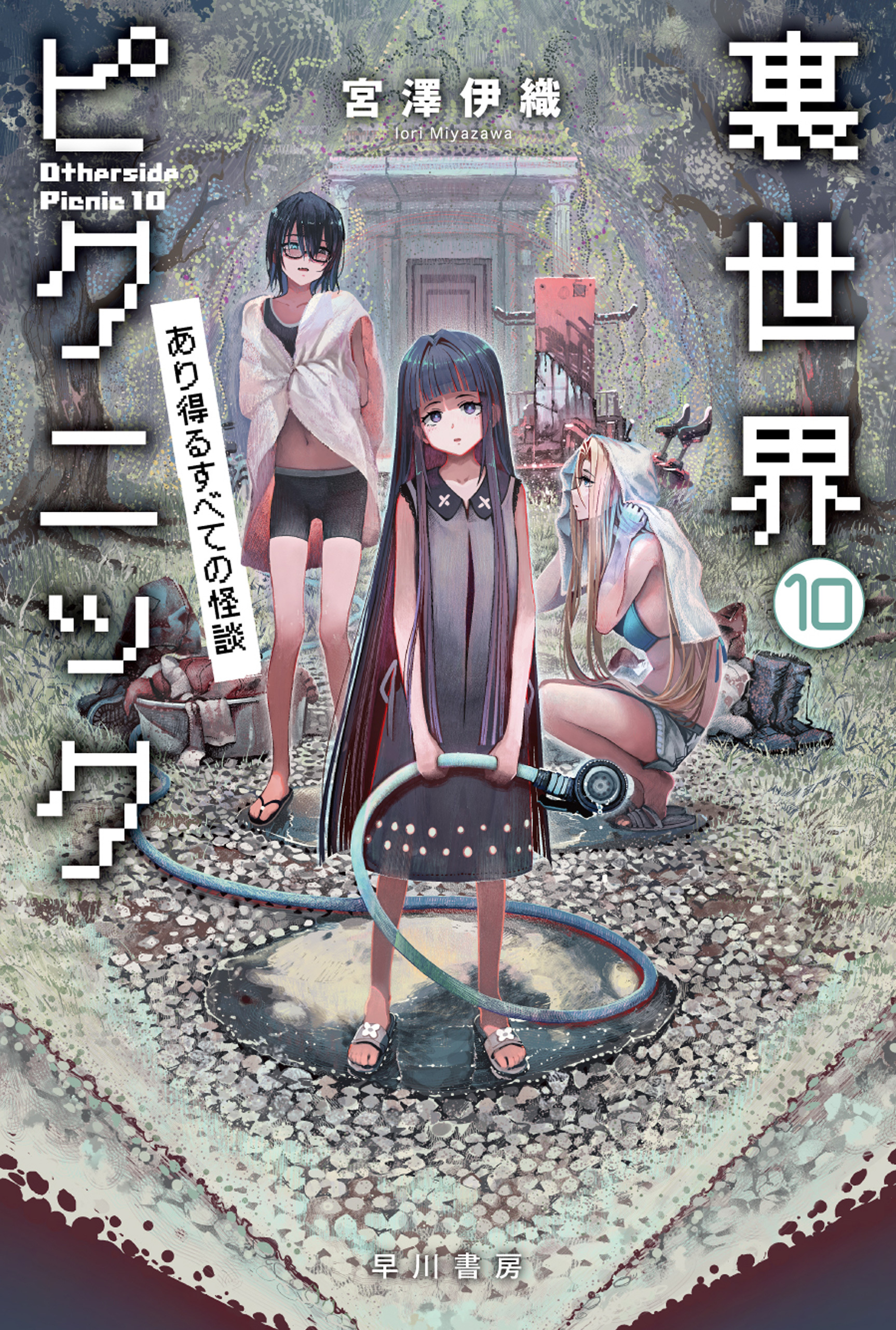 裏世界ピクニック