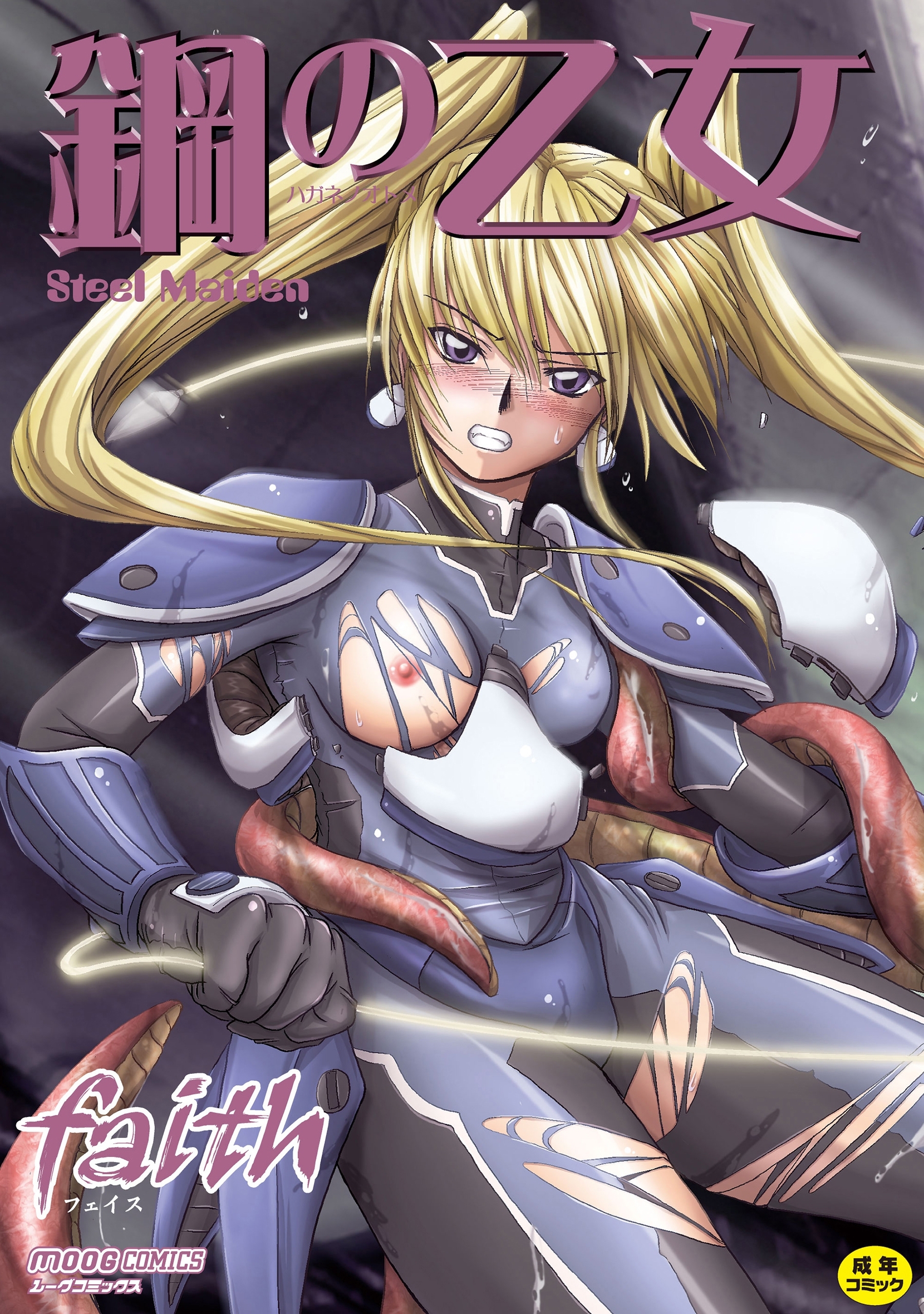 鋼の乙女