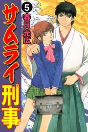 サムライ刑事　5巻