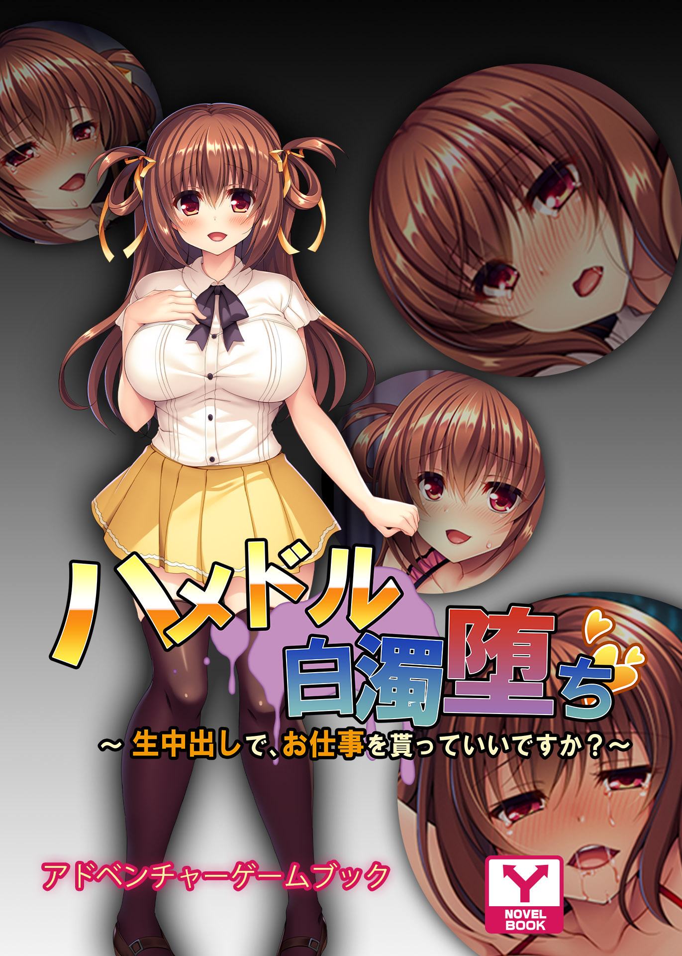 ハメドル白濁堕ち ～生中出しで、お仕事を貰っていいですか？～　アドベンチャーゲームブック