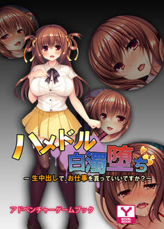 ハメドル白濁堕ち ~生中出しで、お仕事を貰っていいですか?~ アドベンチャーゲームブック
