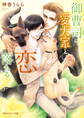 御曹司は愛犬家と恋に落ちる【電子特別版】