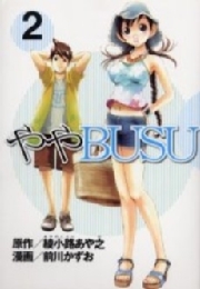 ややＢＵＳＵ（２）