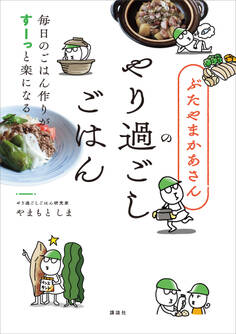 ぶたやまかあさんのやり過ごしごはん 毎日のごはん作りがすーっと楽になる