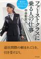 ファーストクラスに乗る人の仕事(きずな出版)