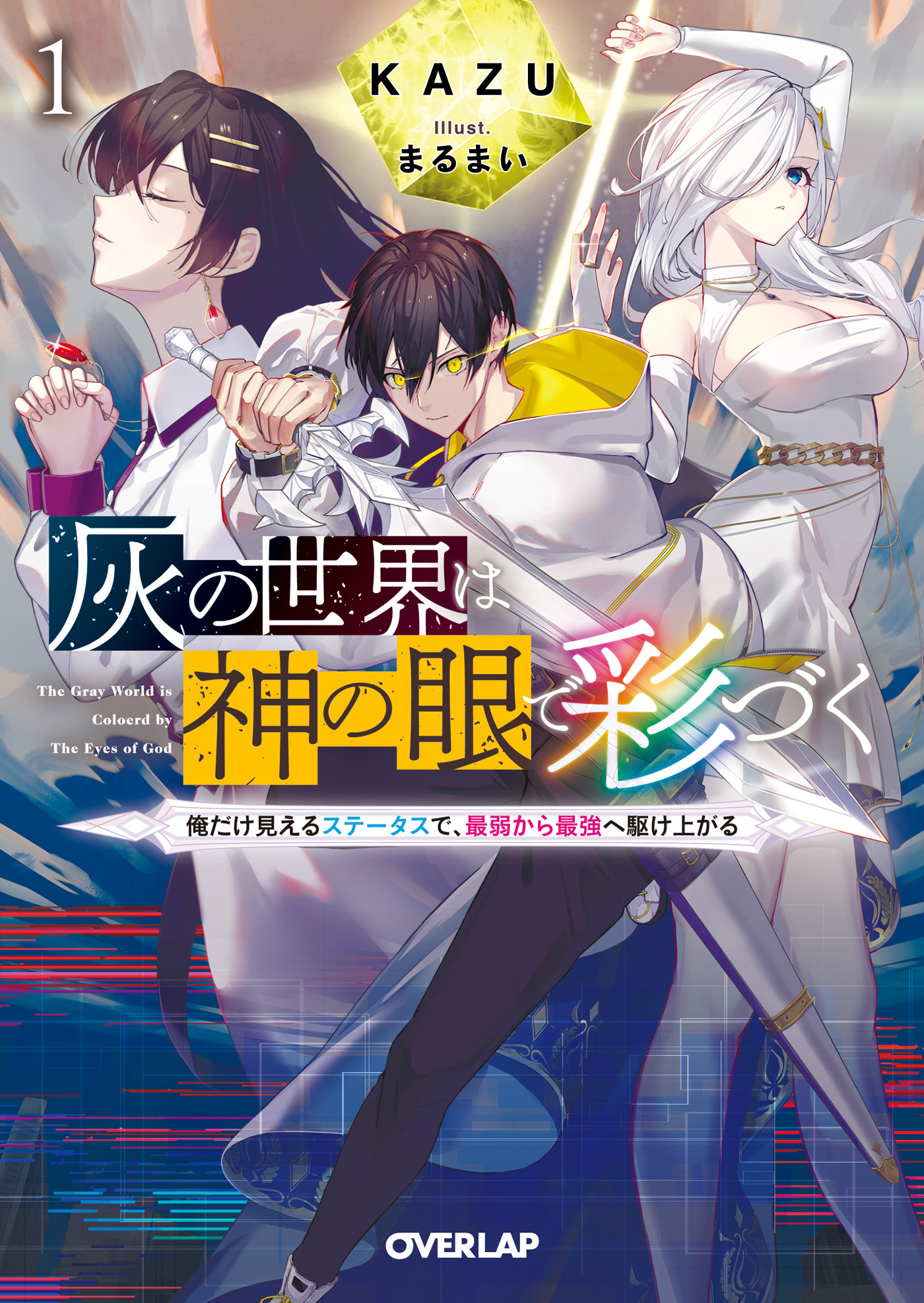【期間限定　無料お試し版】灰の世界は神の眼で彩づく 1　～俺だけ見えるステータスで、最弱から最強へ駆け上がる～