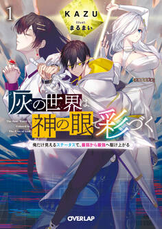 【期間限定 無料お試し版】灰の世界は神の眼で彩づく 1 ~俺だけ見えるステータスで、最弱から最強へ駆け上がる~