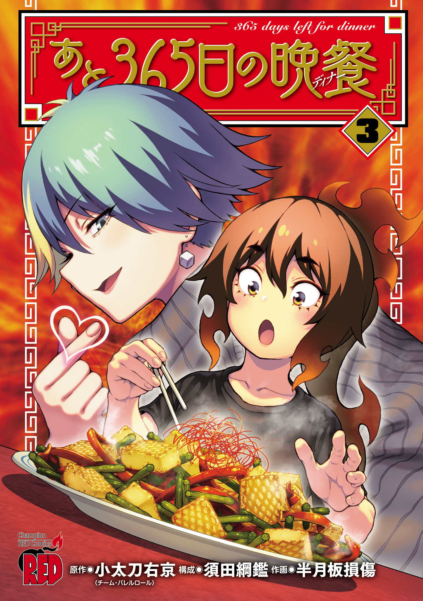 あと365日の晩餐　3