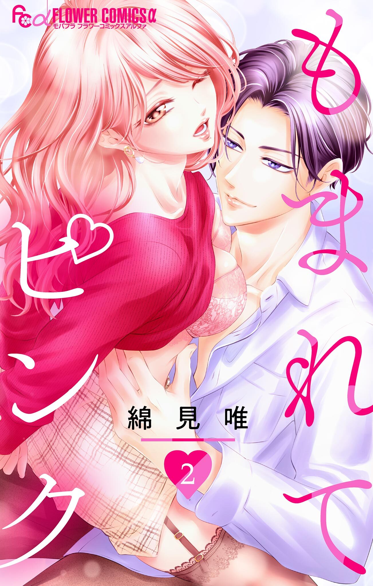 【期間限定　無料お試し版　閲覧期限2026年3月23日】もまれてピンク【マイクロ】 2