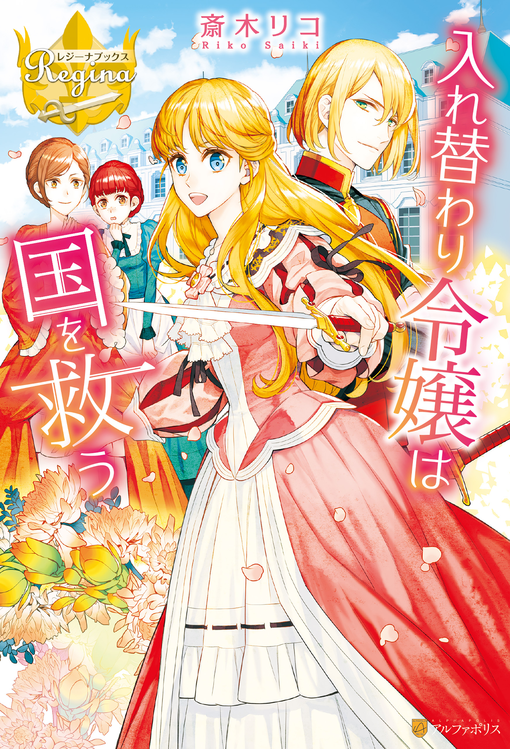 入れ替わり令嬢は国を救う