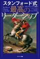 スタンフォード式 最高のリーダーシップ