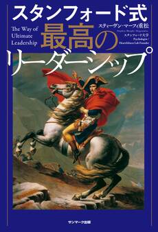 スタンフォード式 最高のリーダーシップ