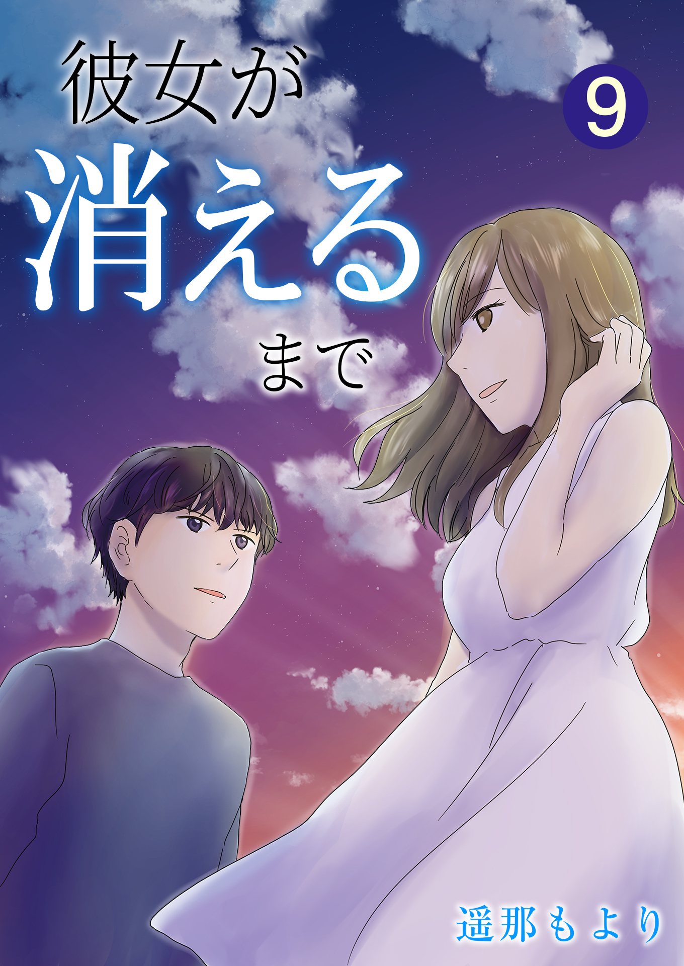 彼女が消えるまで【単話版】 / 9話