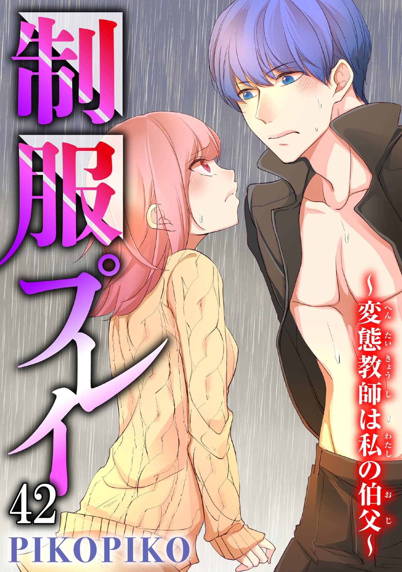 制服プレイ～変態教師は私の伯父～ 42