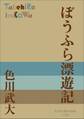 P+D BOOKS ぼうふら漂遊記