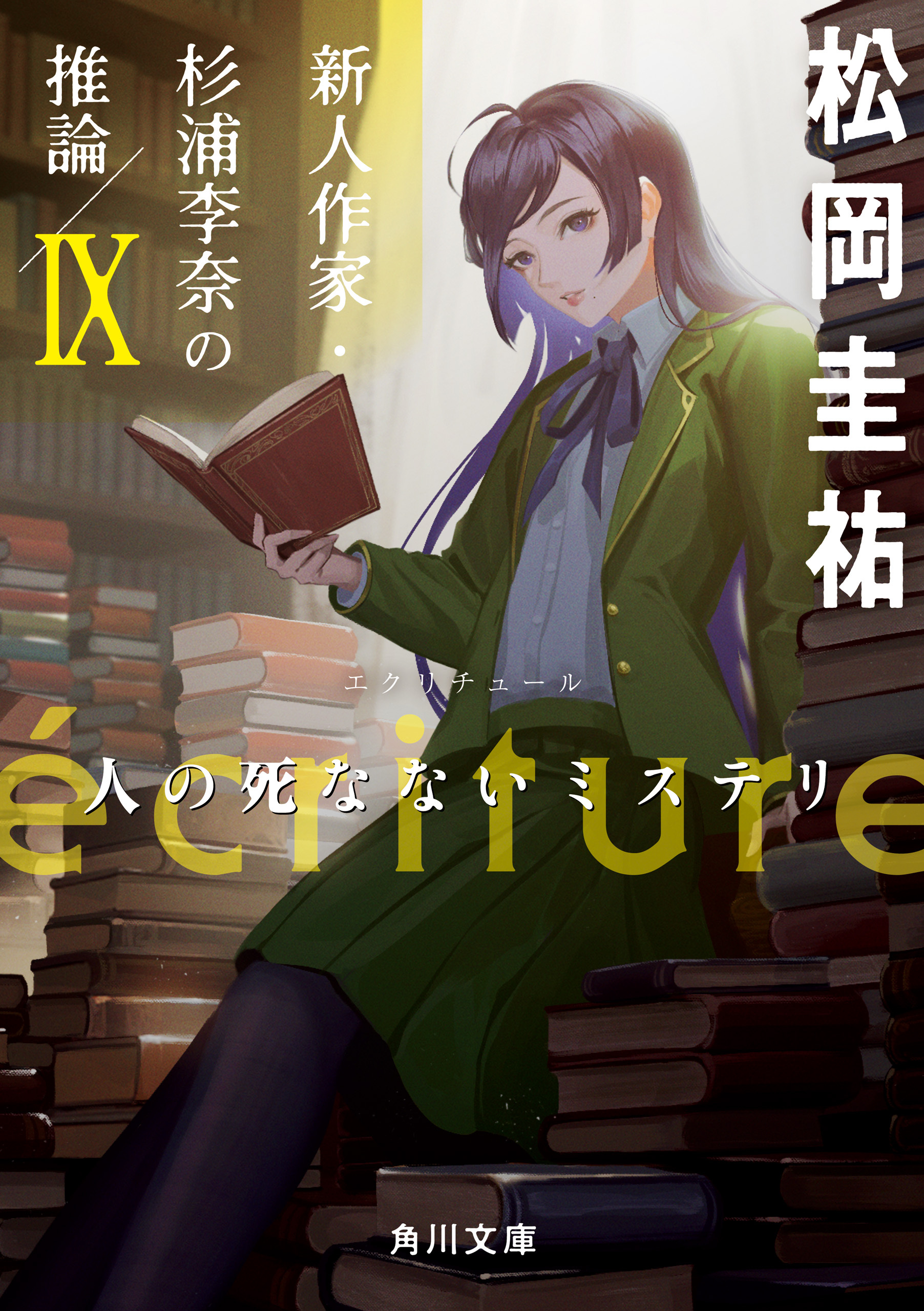 ecriture　新人作家・杉浦李奈の推論 IX　人の死なないミステリ