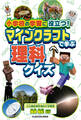 小学校の学習に役立つ! マインクラフトで学ぶ理科クイズ