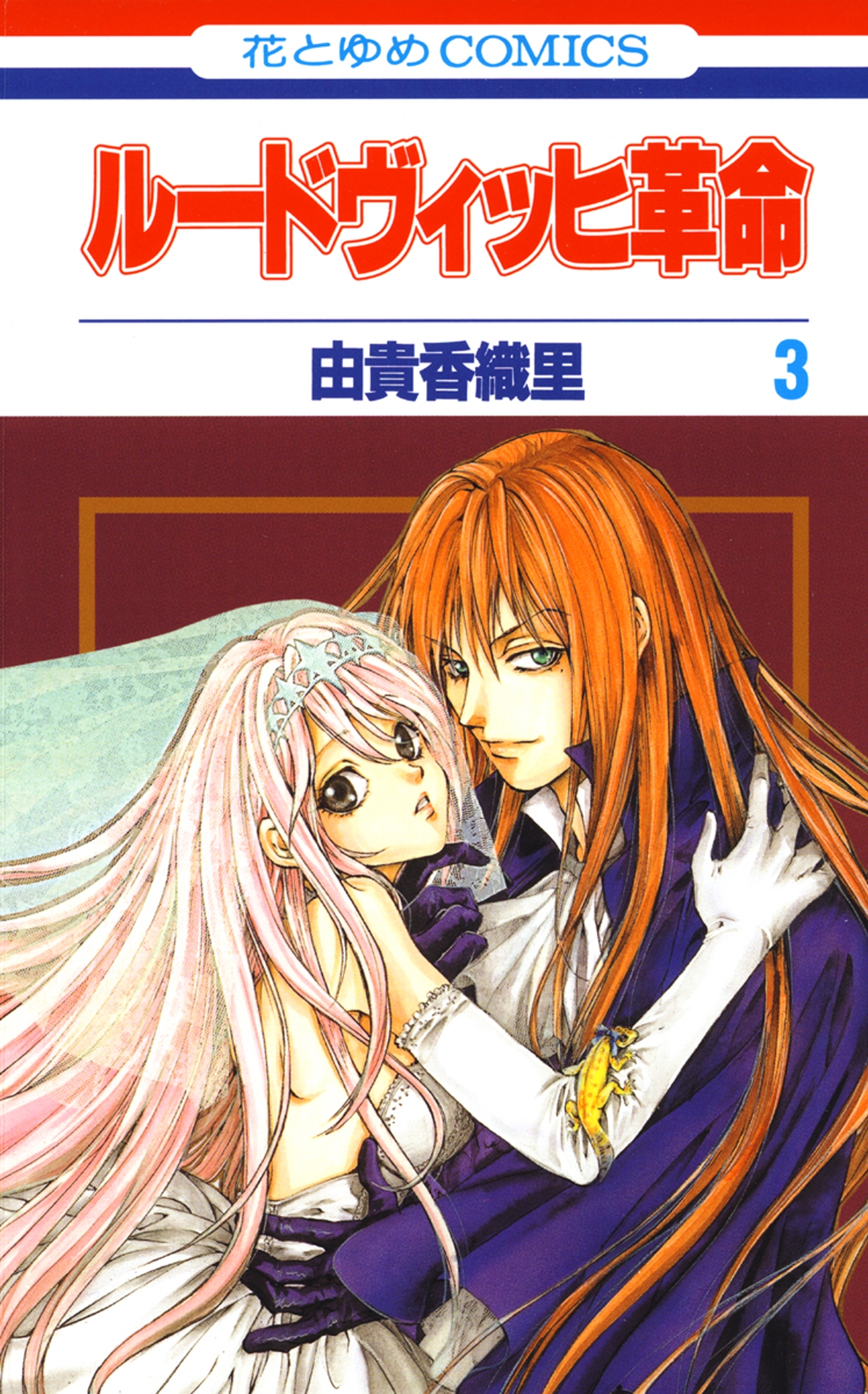 ルードヴィッヒ革命（３）