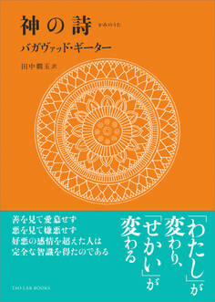 神の詩 バガヴァッド・ギーター