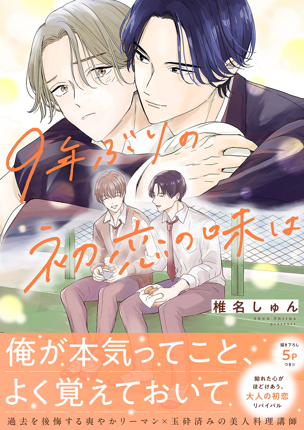 9年ぶりの初恋の味は【電子単行本版／限定特典まんが付き】