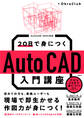 20日で身につくAutoCAD入門講座