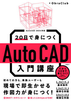 20日で身につくAutoCAD入門講座