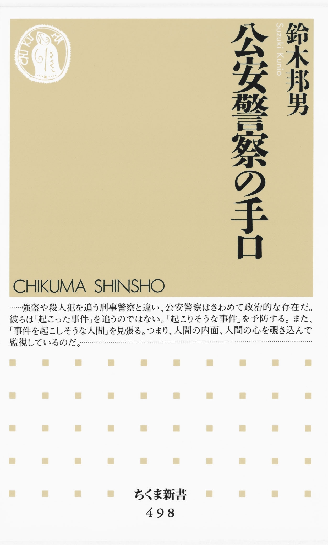 公安警察の手口