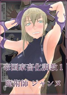 帝国家畜化調教