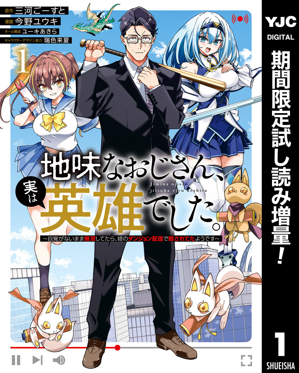 地味なおじさん、実は英雄でした。～自覚がないまま無双してたら、姪のダンジョン配信で晒されてたようです～【期間限定試し読み増量】 1