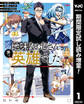 地味なおじさん、実は英雄でした。~自覚がないまま無双してたら、姪のダンジョン配信で晒されてたようです~【期間限定試し読み増量】 1