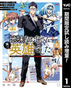 地味なおじさん、実は英雄でした。~自覚がないまま無双してたら、姪のダンジョン配信で晒されてたようです~【期間限定試し読み増量】 1