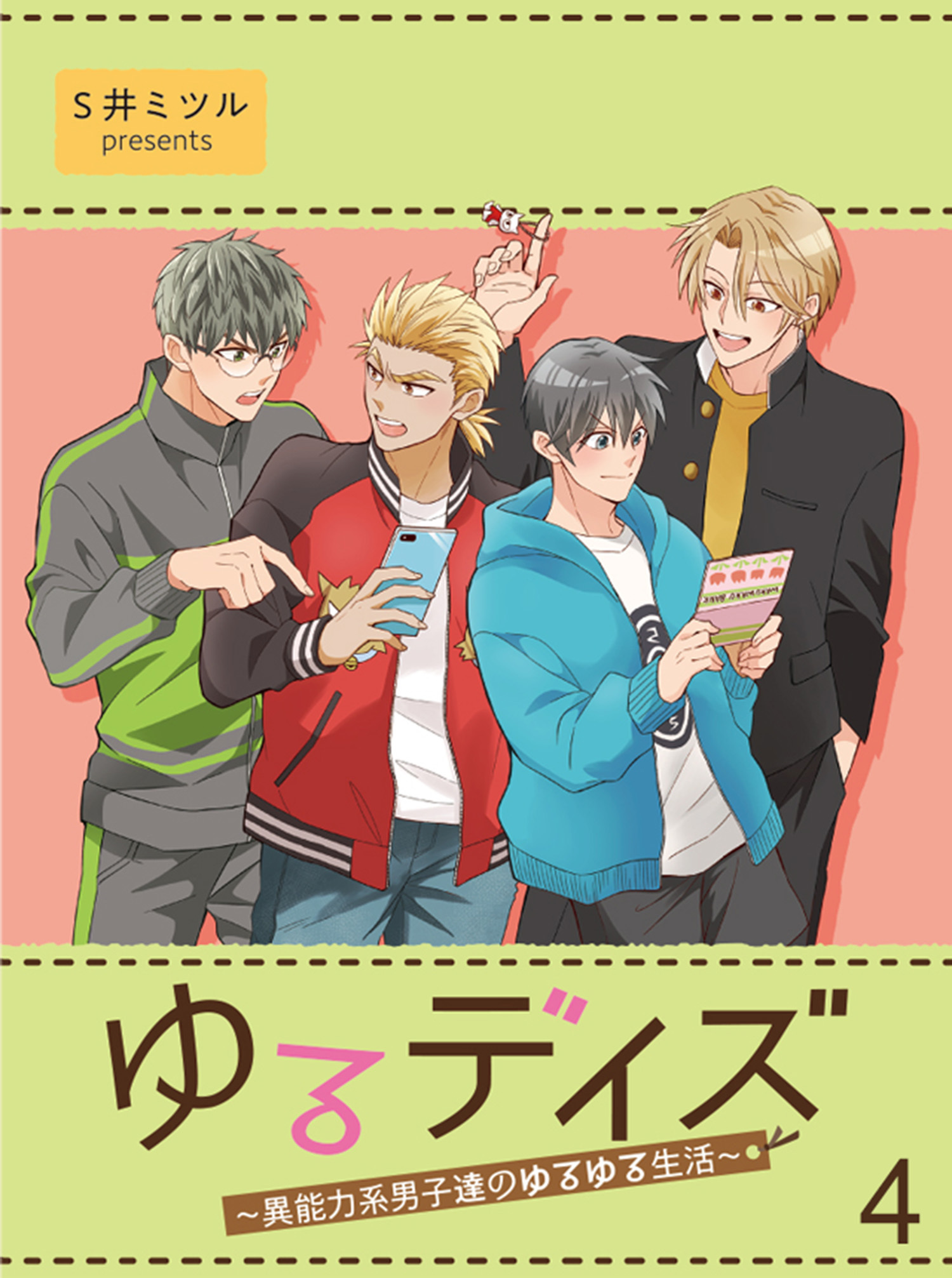 ゆるデイズ～異能力系男子達のゆるゆる生活～【連載版】4