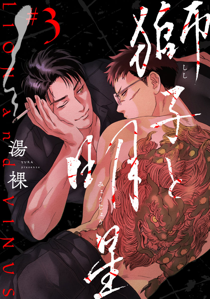 獅子と明星　#3