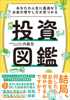 あなたの人生に最適なお金の増やし方が見つかる 投資図鑑