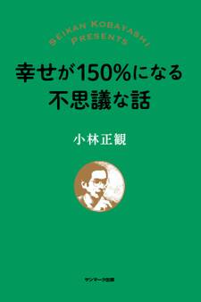幸せが150%になる不思議な話