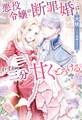 悪役令嬢の断罪婚はわずか三分で甘くとろける【特典SS付き】