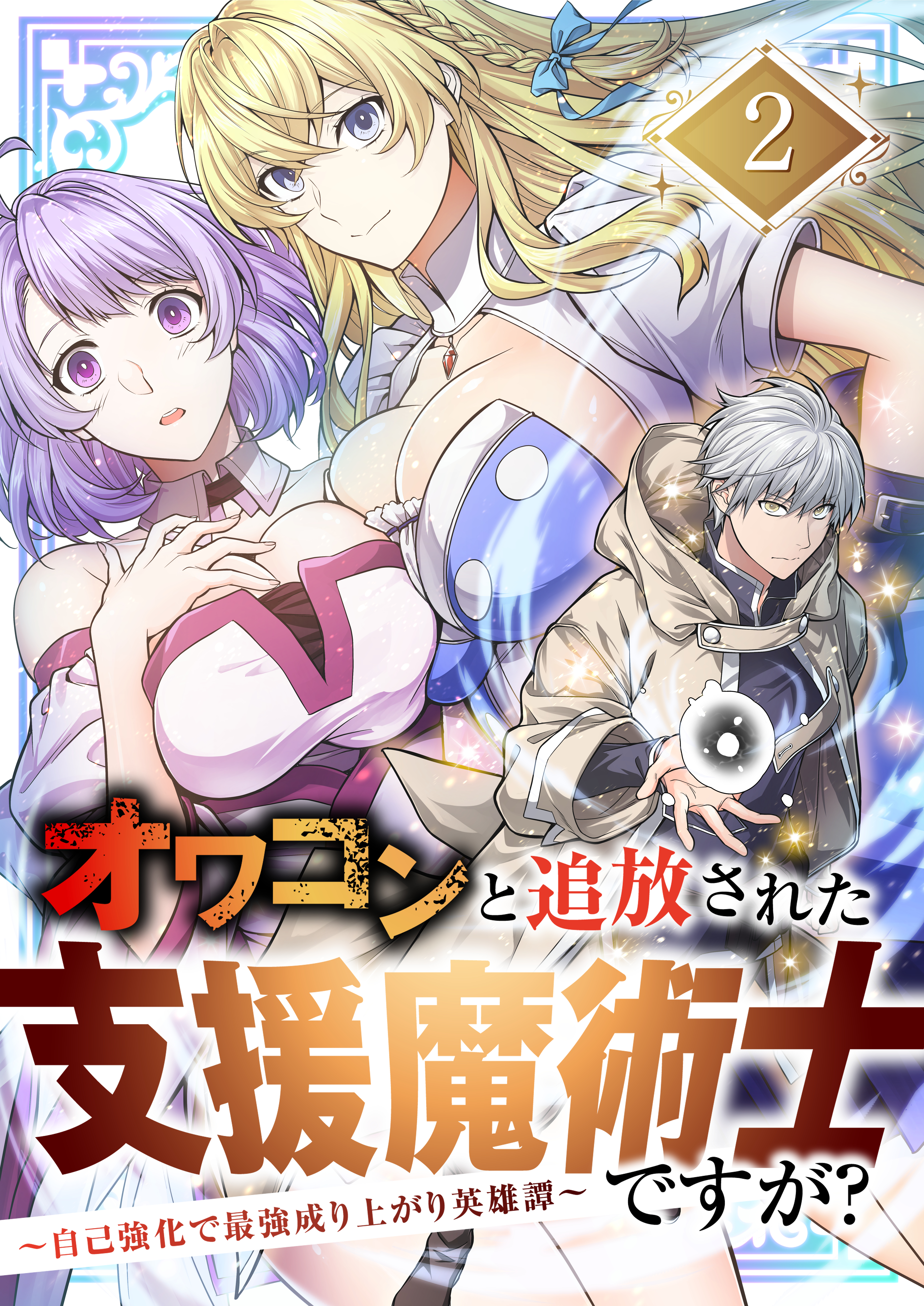 オワコンと追放された支援魔術士ですが？～自己強化で最強成り上がり英雄譚～