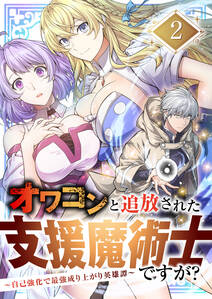 オワコンと追放された支援魔術士ですが?~自己強化で最強成り上がり英雄譚~