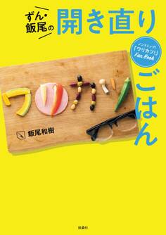 ノンストップ!ワリカツFan Book ずん・飯尾の開き直りごはん