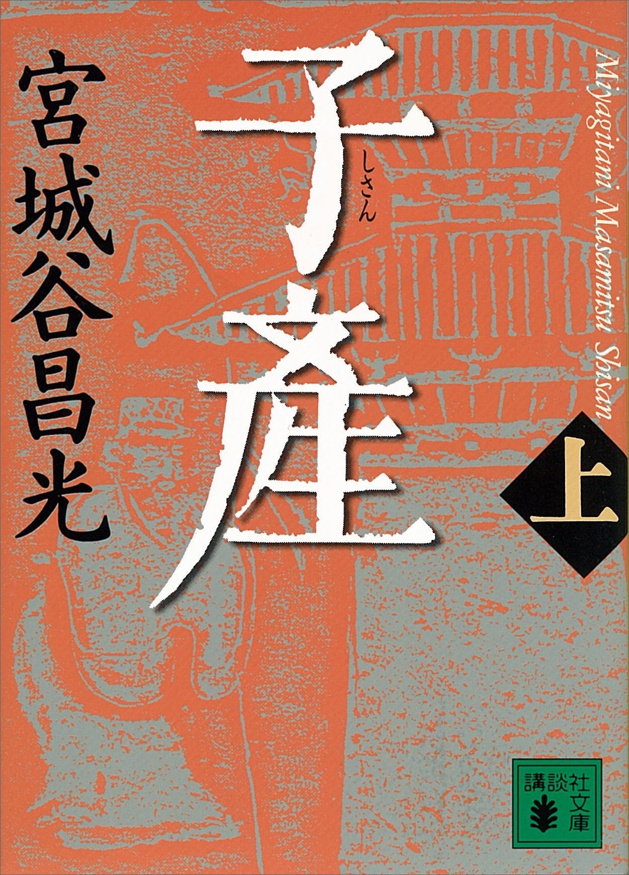 子産（上）