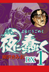 続　夜に蠢く　DX１