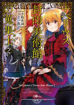 「ナベリウス封印美術館の蒐集士」シリーズ