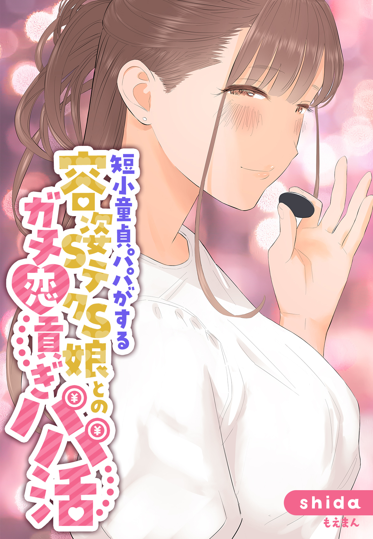 短小童貞パパがする容姿SテクS娘とのガチ恋貢ぎパパ活【合本版】