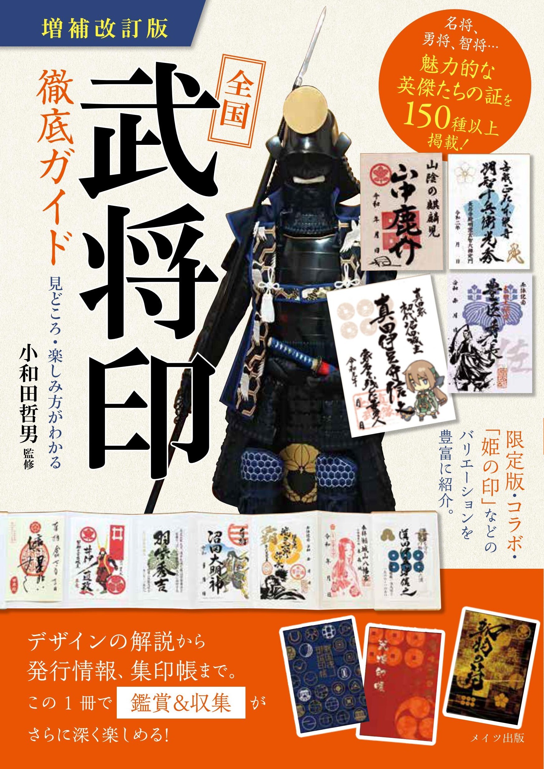 全国「武将印」徹底ガイド 増補改訂版 見どころ・楽しみ方がわかる