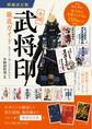 全国「武将印」徹底ガイド 増補改訂版 見どころ・楽しみ方がわかる
